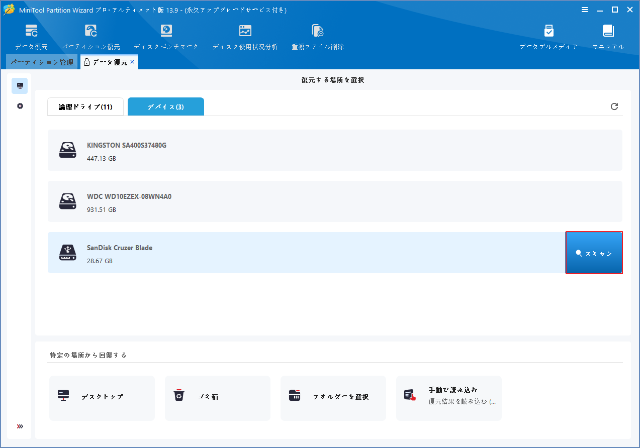 MiniTool Partition Wizard「デバイス」タブでSanDisk Cruzer Bladeが選択され、「スキャン」ボタンが赤枠で強調表示されている様子
