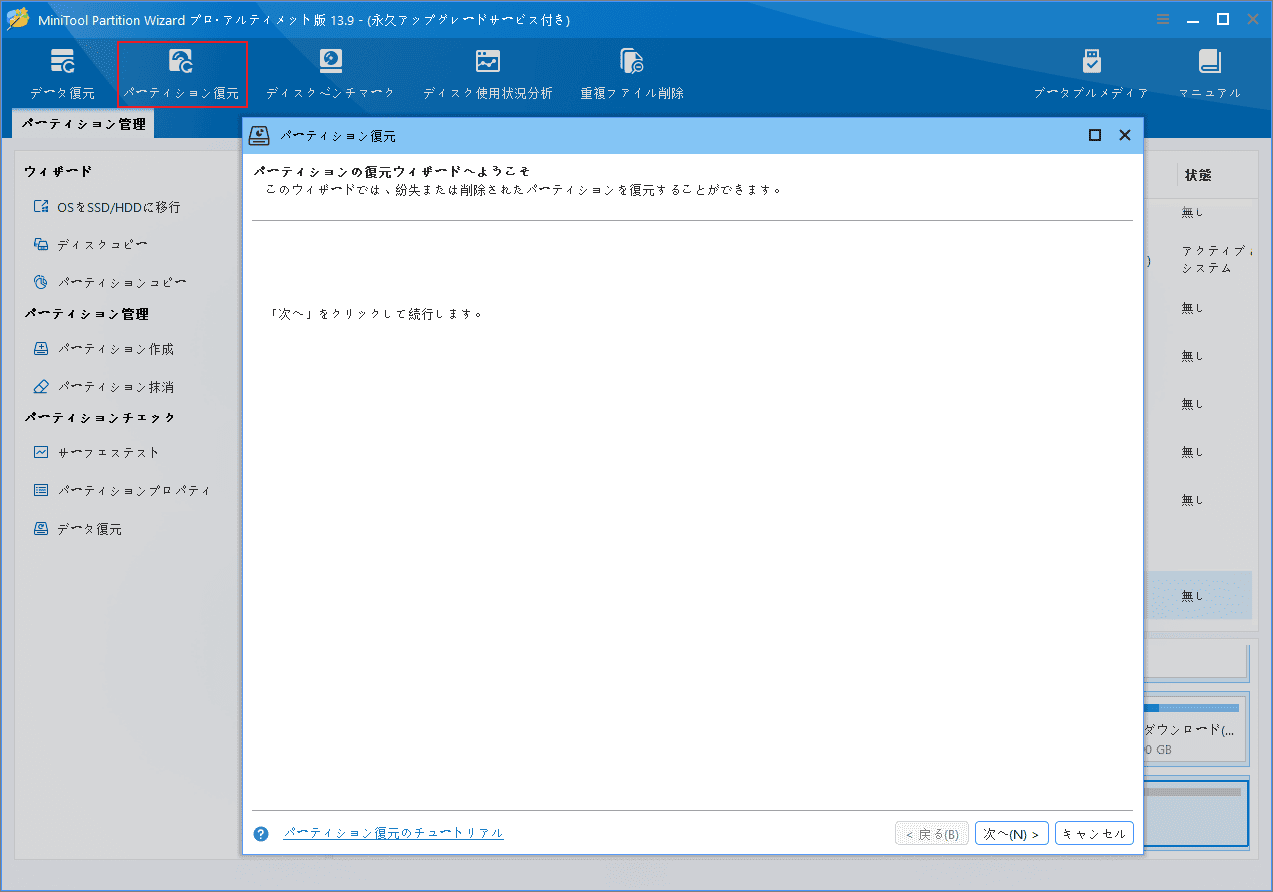 MiniTool Partition Wizardパーティション復元ウィザードの開始画面で、「パーティション復元」タブが赤枠で強調表示されている様子
