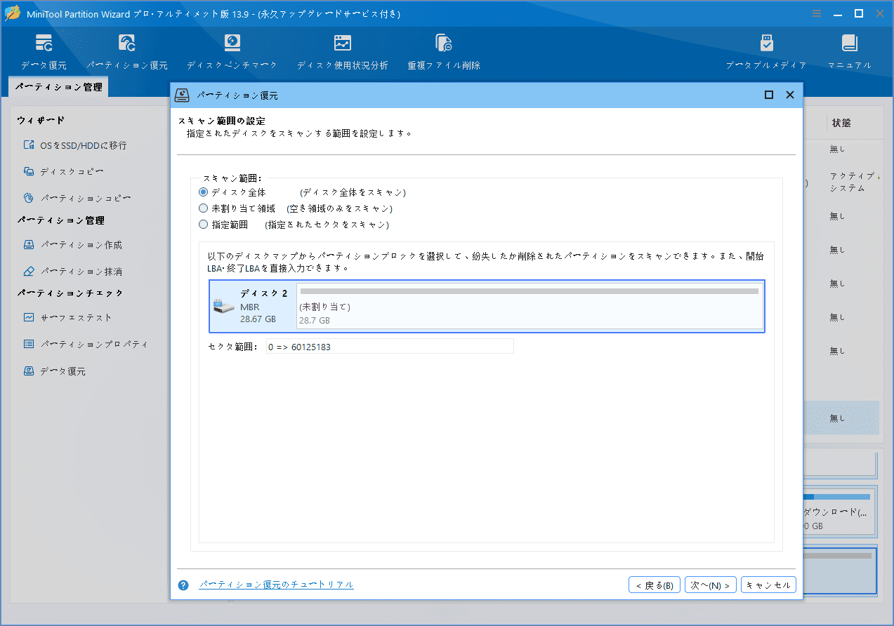 MiniTool Partition Wizardスキャン範囲の設定画面で、「ディスク全体」が選択されている様子