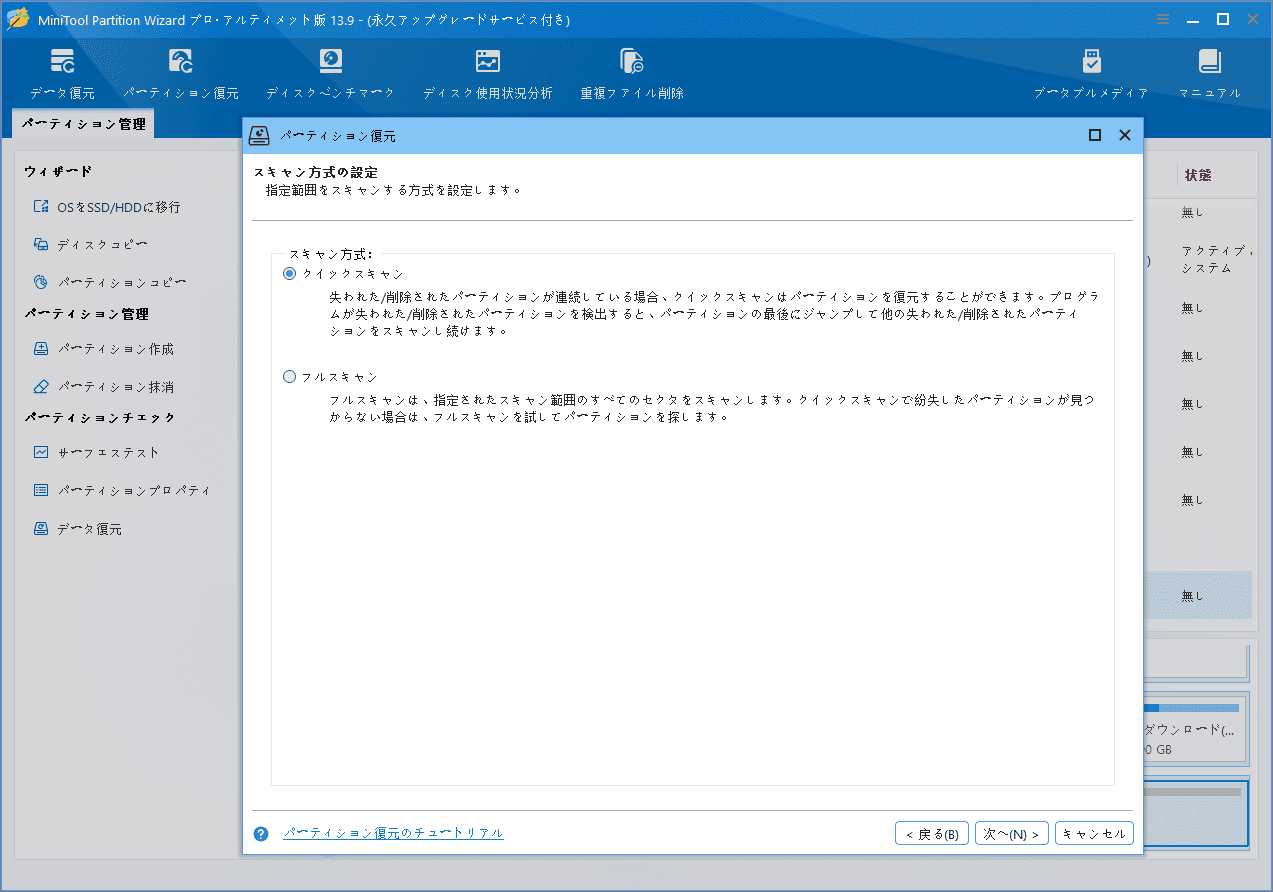 MiniTool Partition Wizardスキャン方式の設定画面で、「クイックスキャン」が選択されている様子