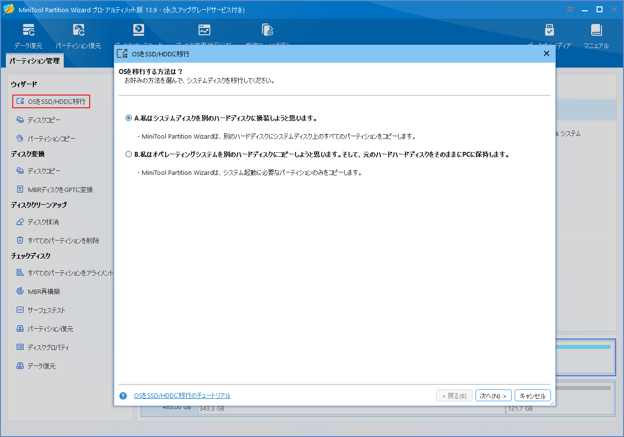 MiniTool Partition Wizard でOSをSSD/HDDに移行で移行方法を選択する画像