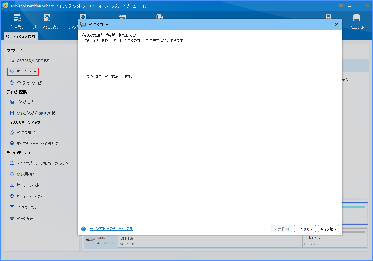 MiniTool Partition Wizardでディスクコピーウィザードを開始する画像