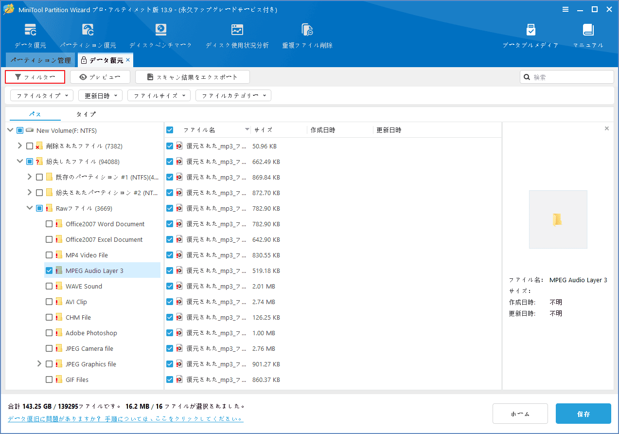 MiniTool Partition Wizardのスキャン結果画面でフィルター機能を使う様子