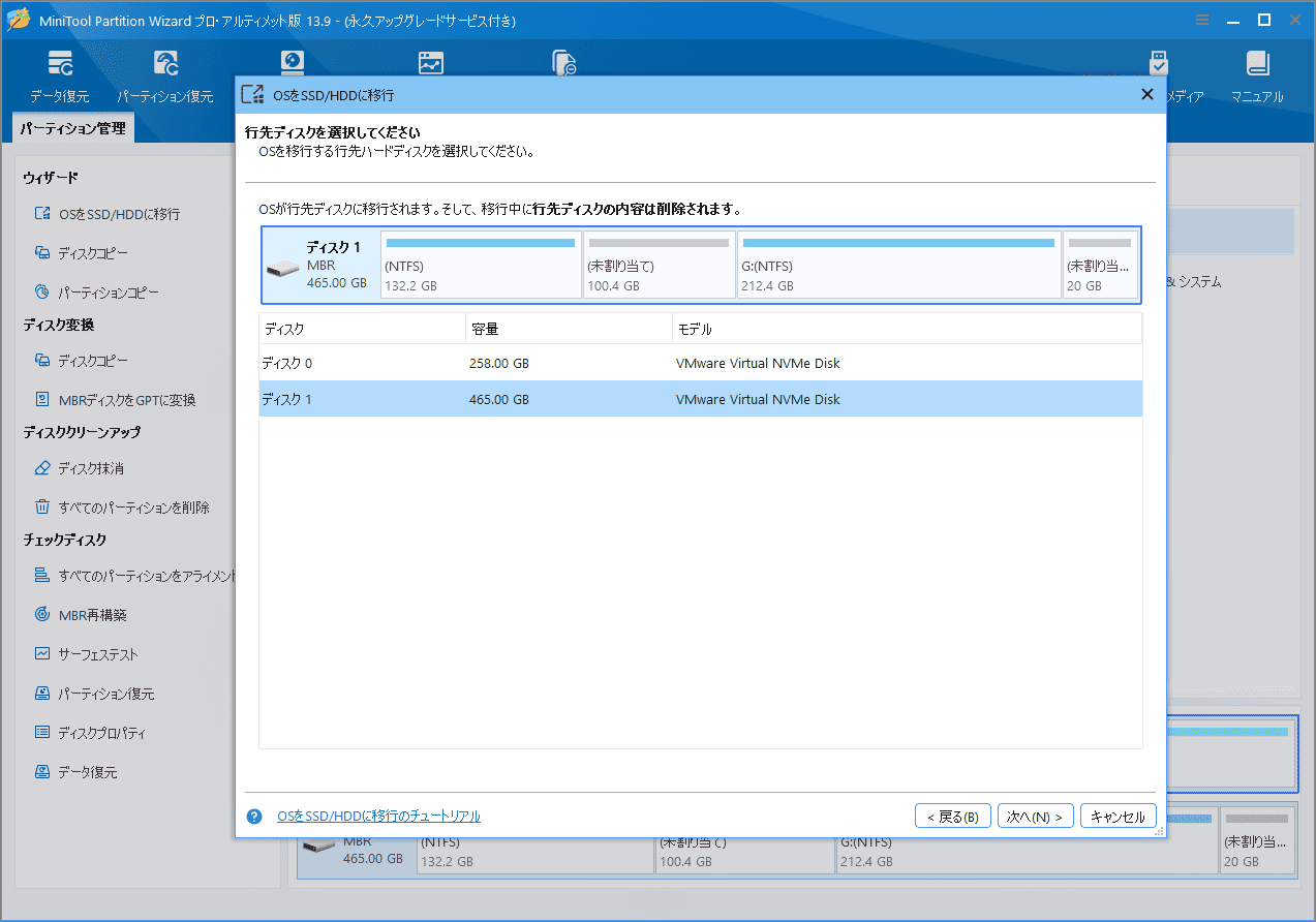 MiniTool Partition WizardのOS移行ウィザードでディスク1をコピー先ディスクとして選択する画面