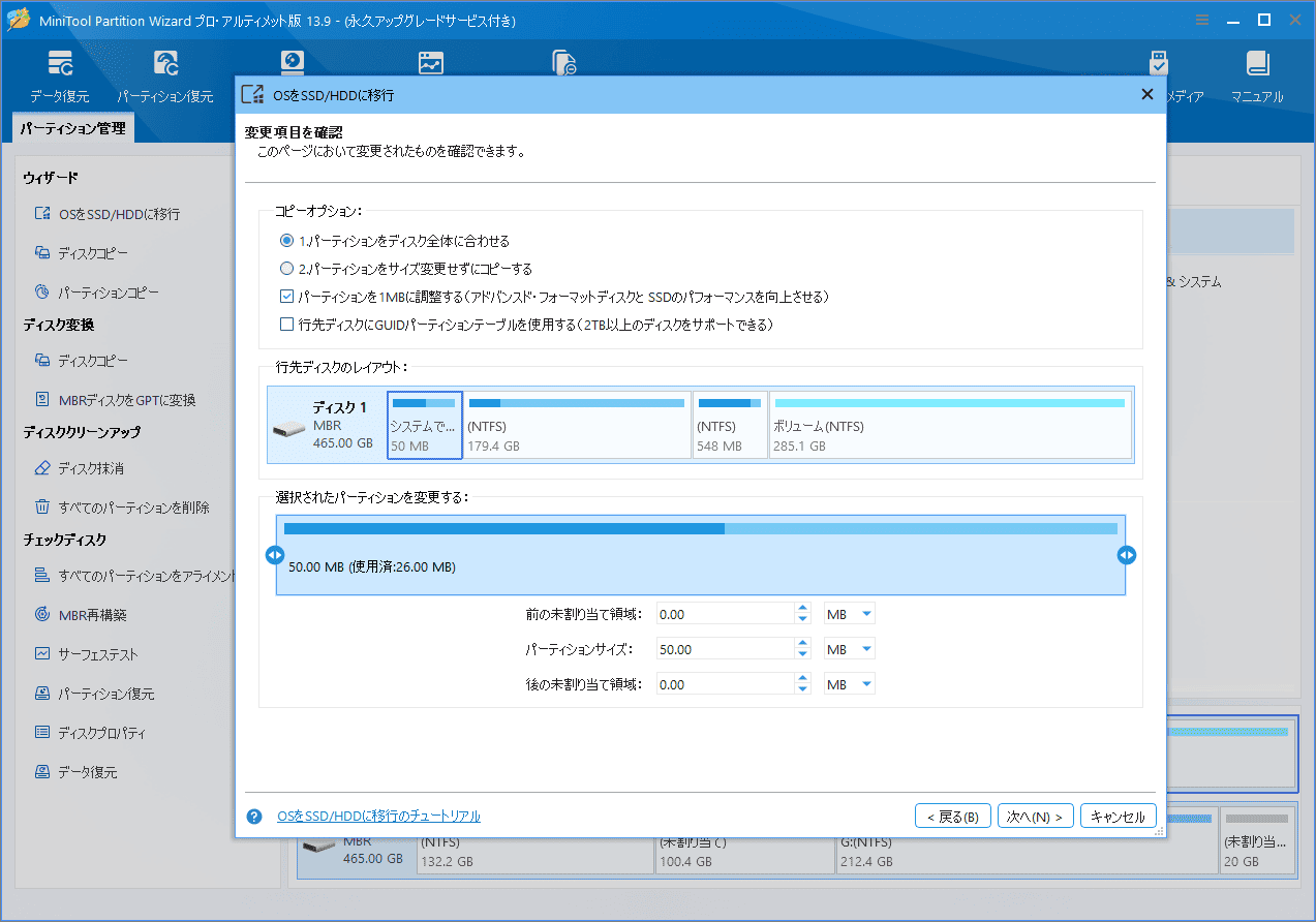 MiniTool Partition WizardのOS移行ウィザードでコピーオプションを設定する画面