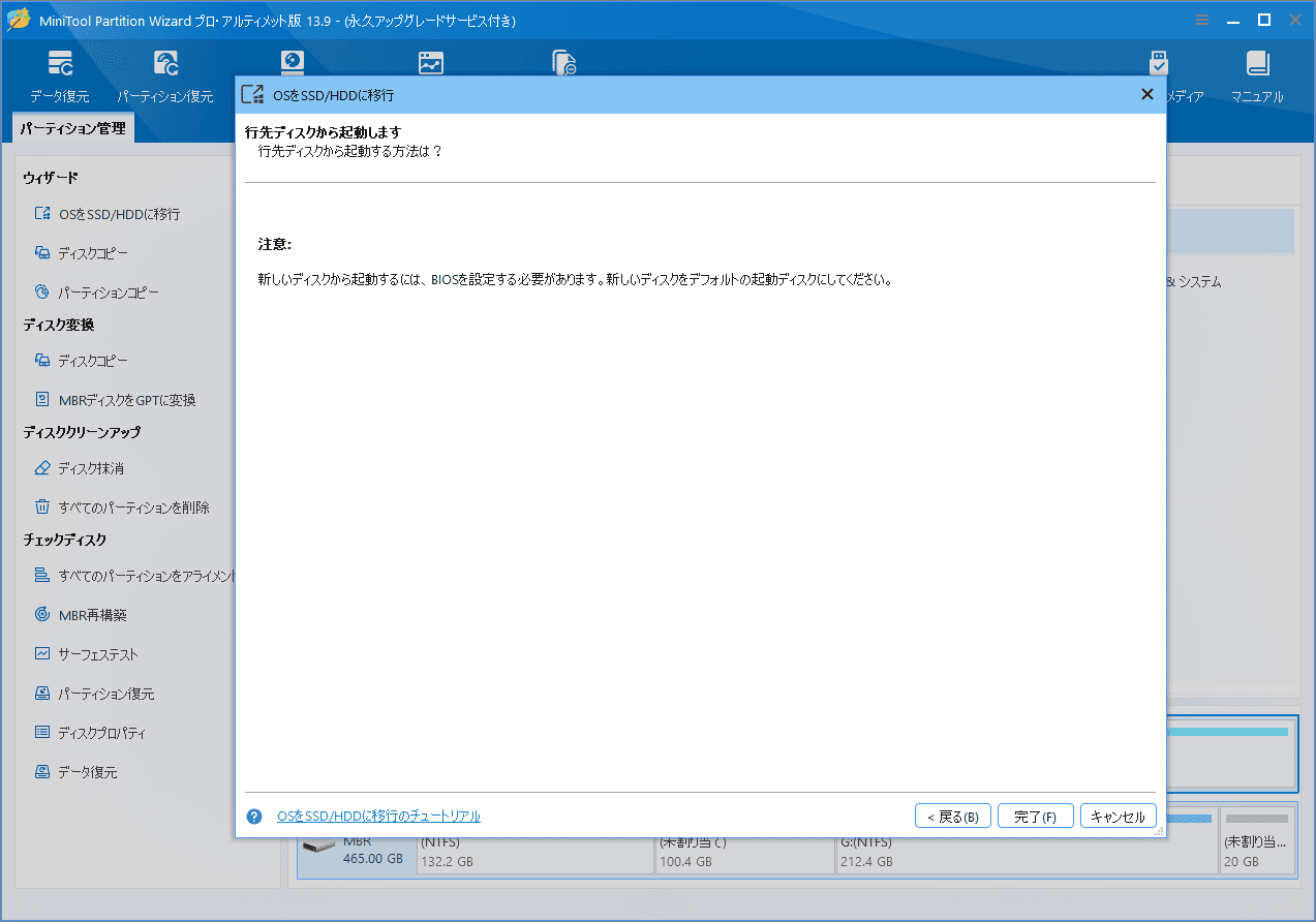 MiniTool Partition WizardのOS移行ウィザードで「完了」をクリックする画面