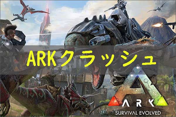 Windows 10/11でARKがクラッシュする原因と解決方法