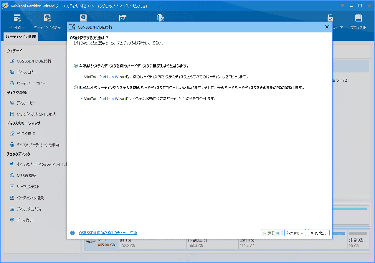 MiniTool Partition Wizardの「OSをSSD/HDDに移行」ウィザード