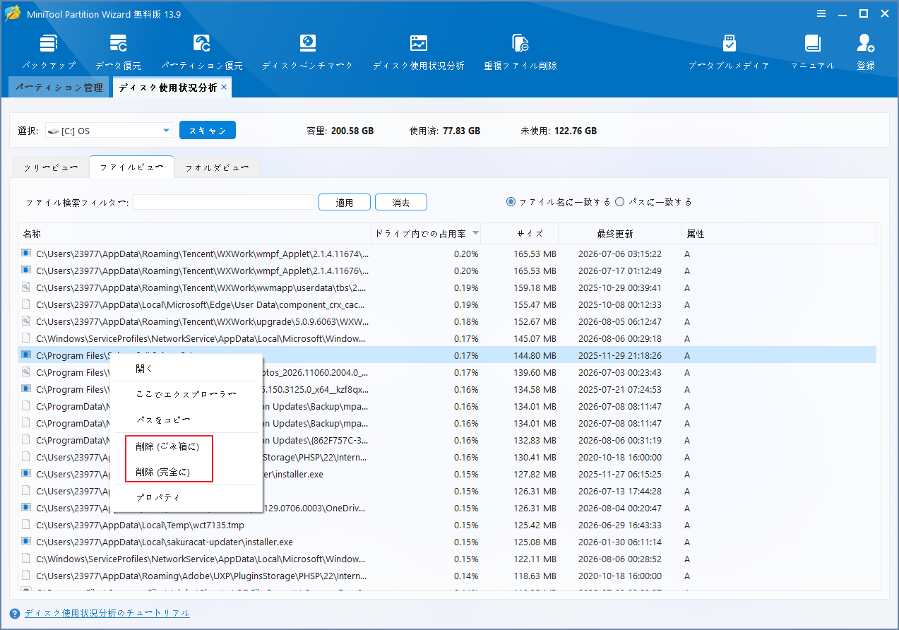 MiniTool Partition Wizardの「ディスク使用状況分析」で不要なファイルを削除する様子
