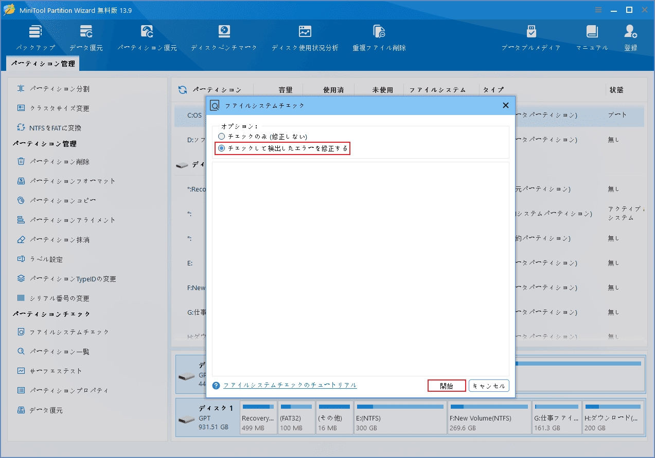 MiniTool Partition Wizardのファイルシステムチェックで「チェックして検出したエラーを修正する」を選択する画面