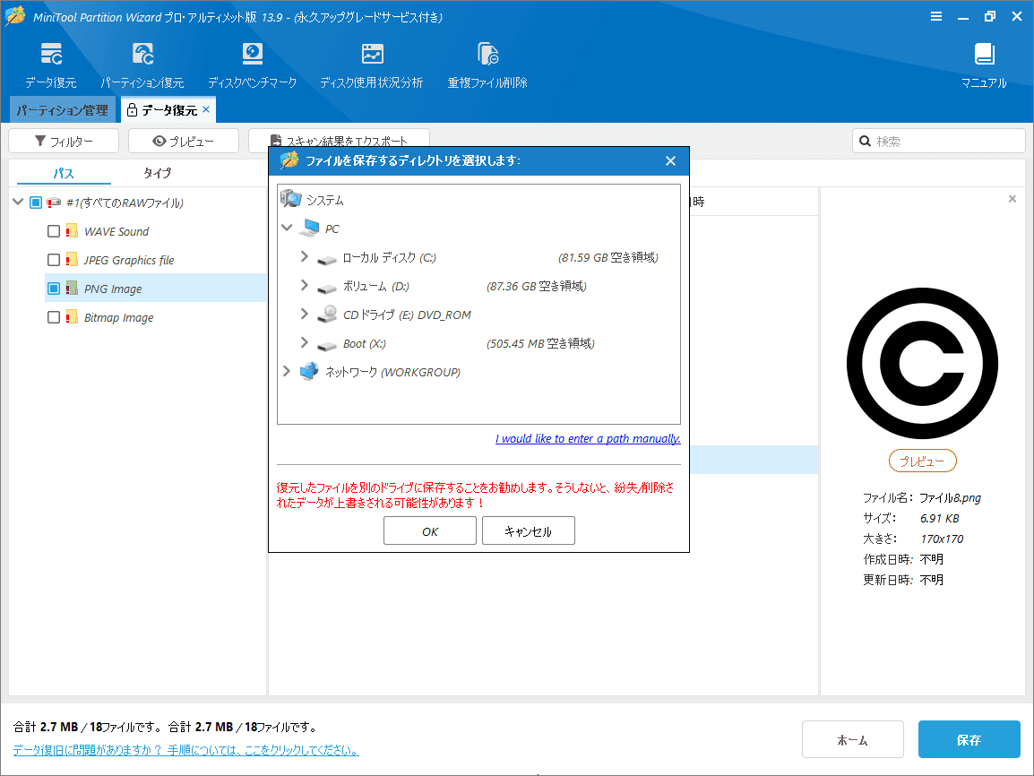 MiniTool Partition Wizardで復元したファイルの保存先ディレクトリを選択する画面