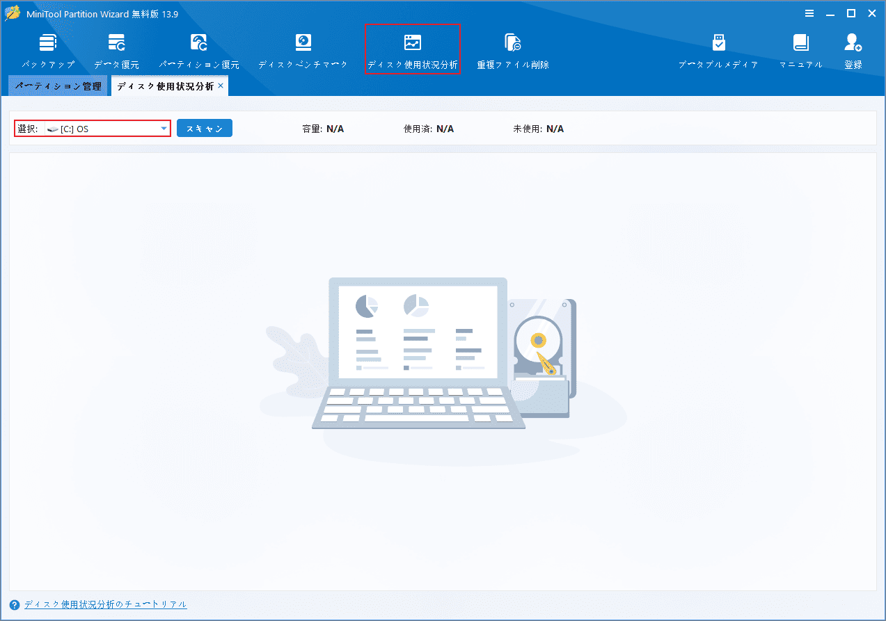 MiniTool Partition Wizardで「ディスク使用状況分析」をクリックする画面