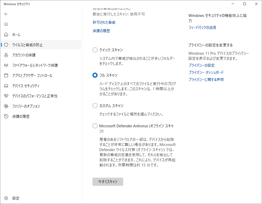 「フルスキャン」を選択したWindows セキュリティの画面