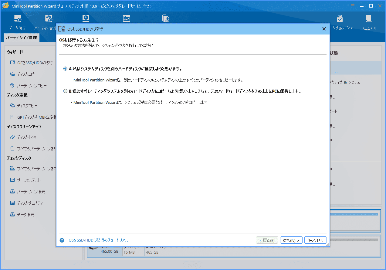 OS移行方法を選択するMiniTool Partition Wizardのウィザード画面