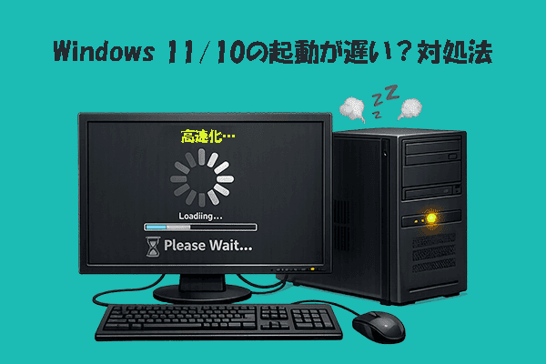 Windows 11/10の起動が遅い原因と対処法｜PCのスタートアップを高速化する方法