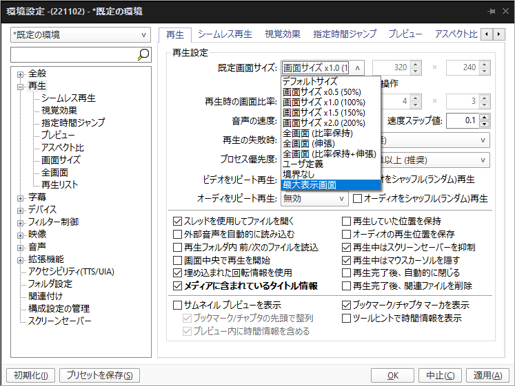 環境設定で再生画面サイズを変更する様子
