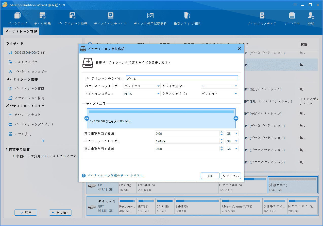MiniTool Partition Wizardで新規パーティションの設定を行う画面