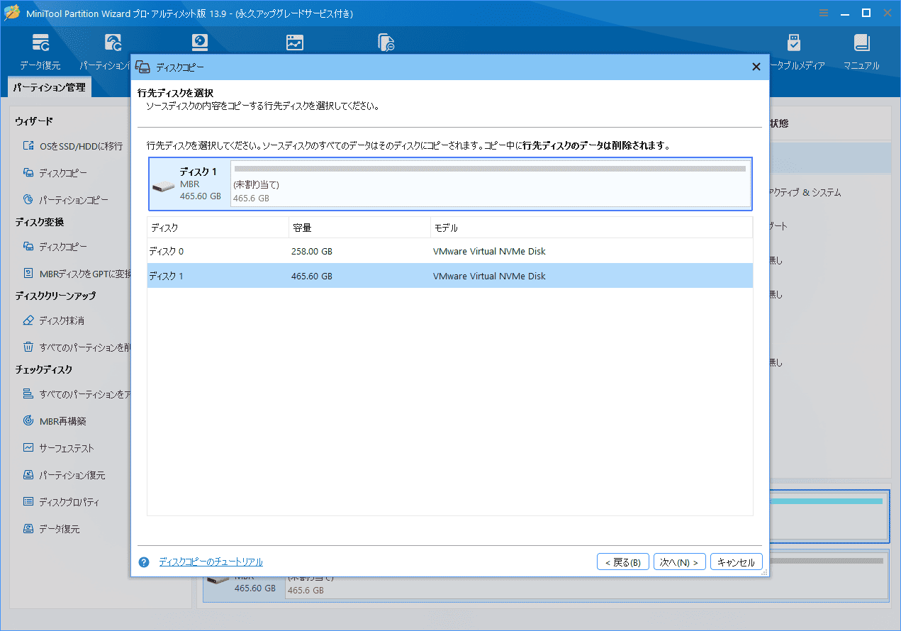MiniTool Partition Wizardの「ディスクコピー」ウィザードで保存先ディスクを選択する画面