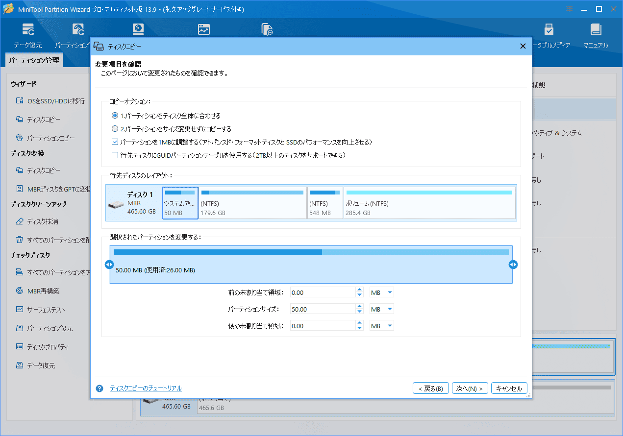 MiniTool Partition Wizardの「ディスクコピー」ウィザードでコピーオプションを選択する画面