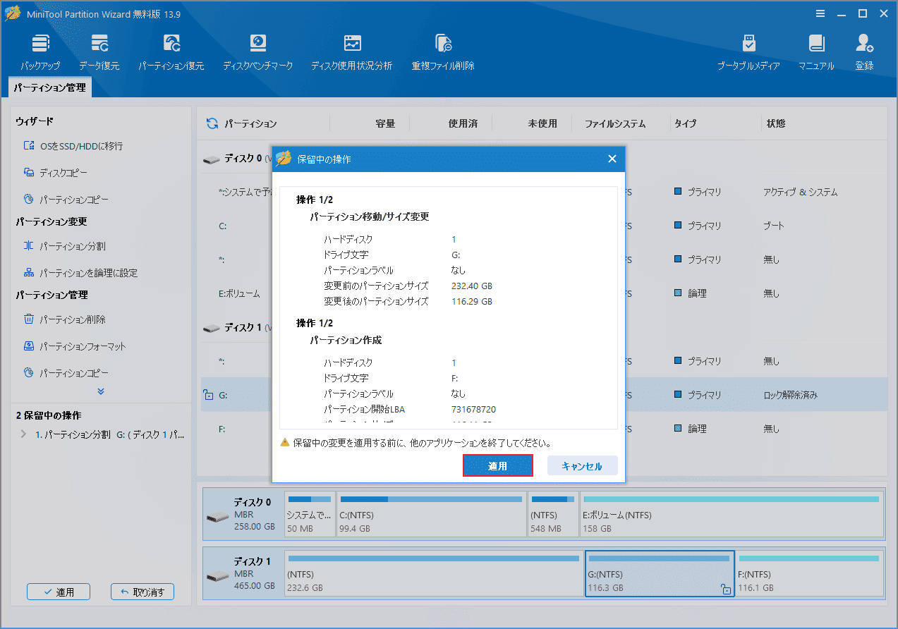 MiniTool Partition Wizardで保留中の操作を適用する画面