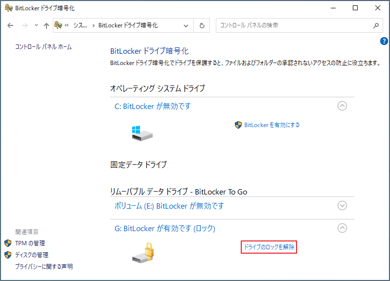 BitLockerドライブ暗号化画面でドライブのロックを解除する様子