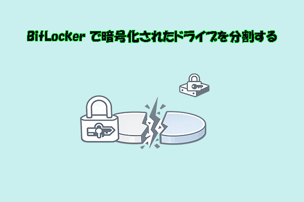 BitLockerで暗号化されたドライブを分割する方法｜データを失わず安全にパーティションを作成