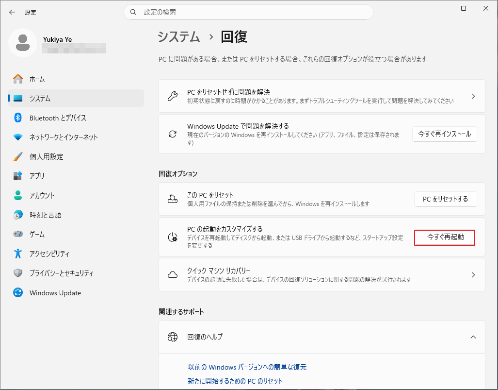 PCの起動をカスタマイズして再起動する画面