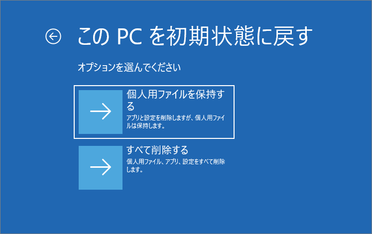 PCを初期状態に戻すオプションを選択する画面