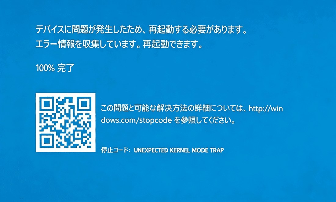UNEXPECTED KERNEL MODE TRAP（0x0000007F）の対処法10選【Windows 11/10】
