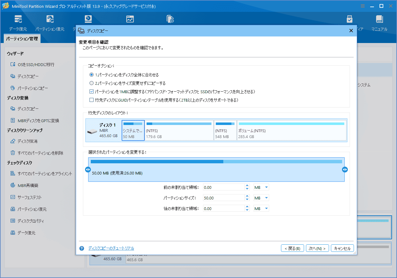 MiniTool Partition Wizardの「ディスクコピー」ウィザードでコピーオプションを選択する画面