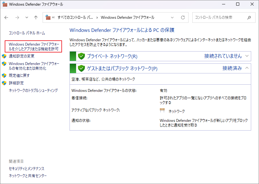 Windows Defenderファイアウォールの設定画面
