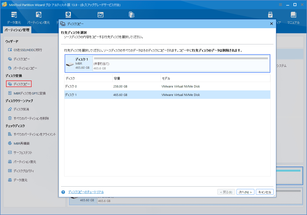MiniTool Partition Wizardの「ディスクコピー」ウィザードでコピー先ディスクを選択する画面