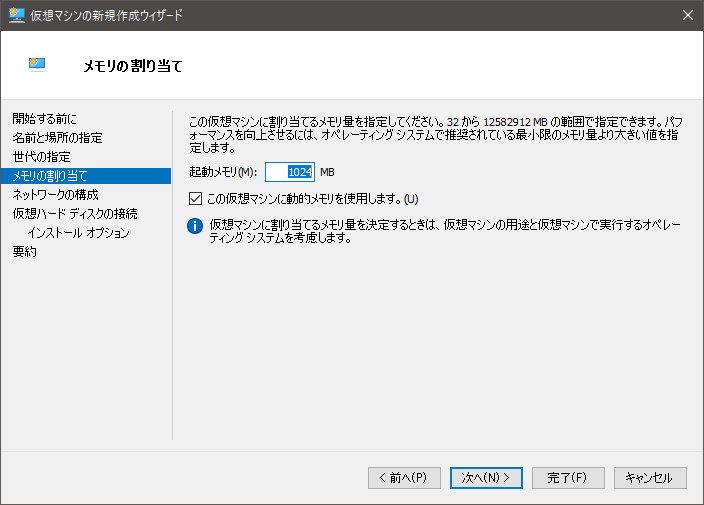 Hyper-Vの新規仮想マシンウィザードでメモリを割り当てる画面