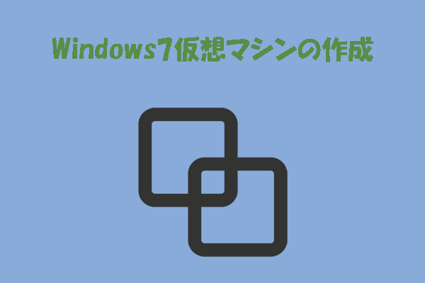Windows 10/11でWindows 7仮想マシンを作成する方法｜Hyper-V・VirtualBox対応