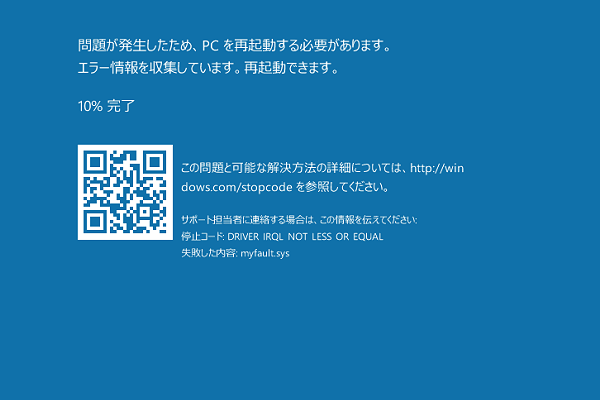 「問題が発生したため、PCを再起動する必要があります」のブルースクリーン画面