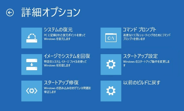 回復環境の詳細オプション選択画面