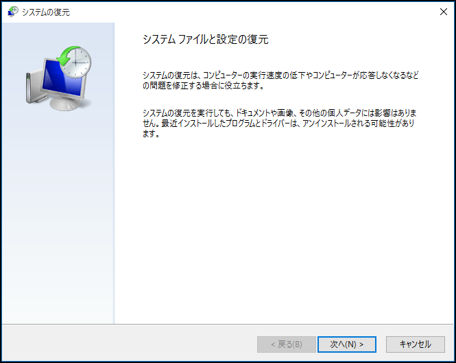 システムの復元ウィザードの開始画面