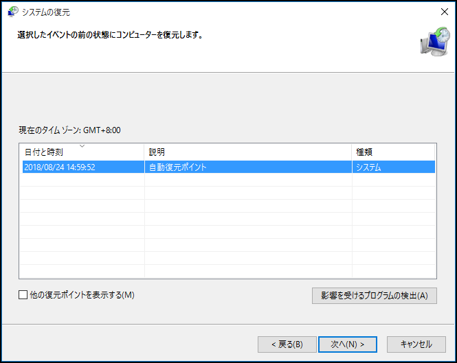システムの復元で復元ポイントを選択する画面