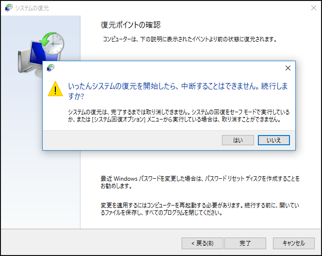 システムの復元の実行確認ダイアログ画面