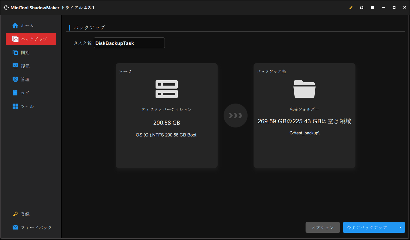 MiniTool ShadowMakerでディスクバックアップを設定する画面