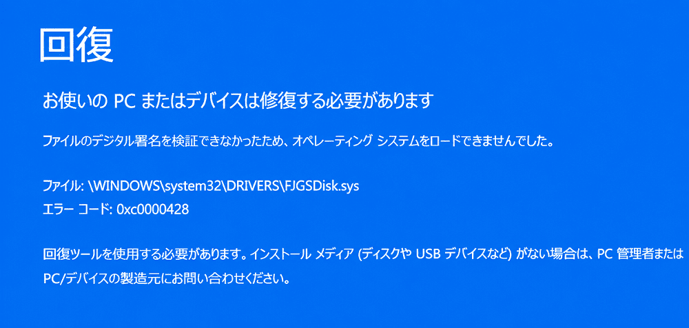0xc0000428のエラーメッセージ