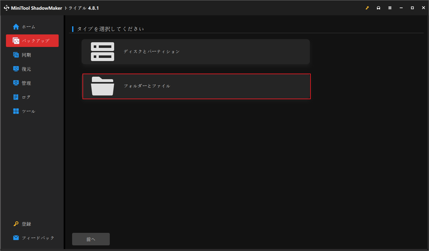 MiniTool ShadowMakerの「バックアップ」タブで「フォルダーとファイル」をクリックしている様子