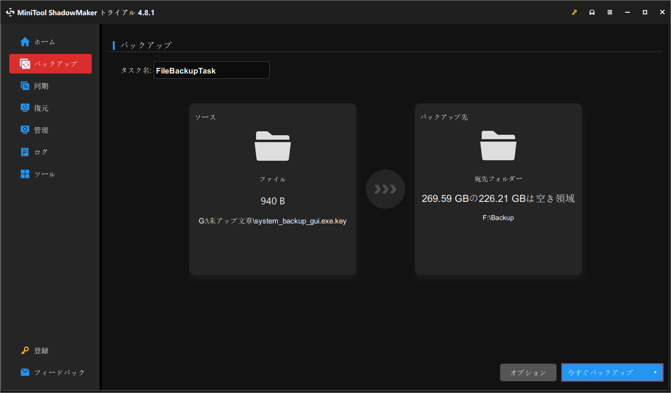 MiniTool ShadowMakerのメイン画面で「今すぐバックアップ」をクリックしている様子