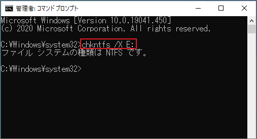 chkntfs /X E:を実行する画面