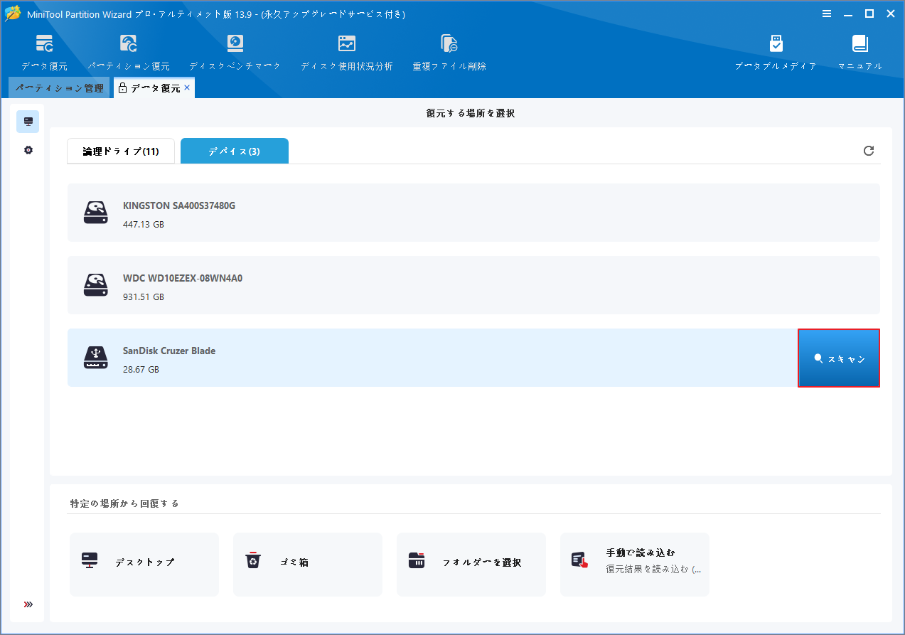 MiniTool Partition Wizardの「データ復元」画面でスキャンするドライブを選択する様子