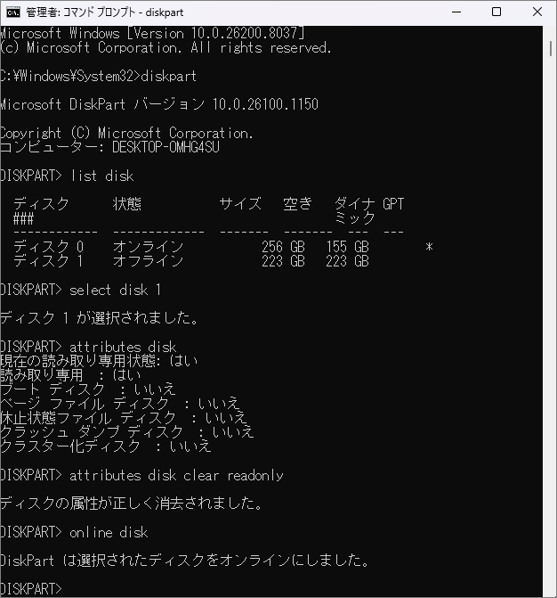 DiskPartで読み取り専用属性を解除し、ディスクをオンラインにする画面