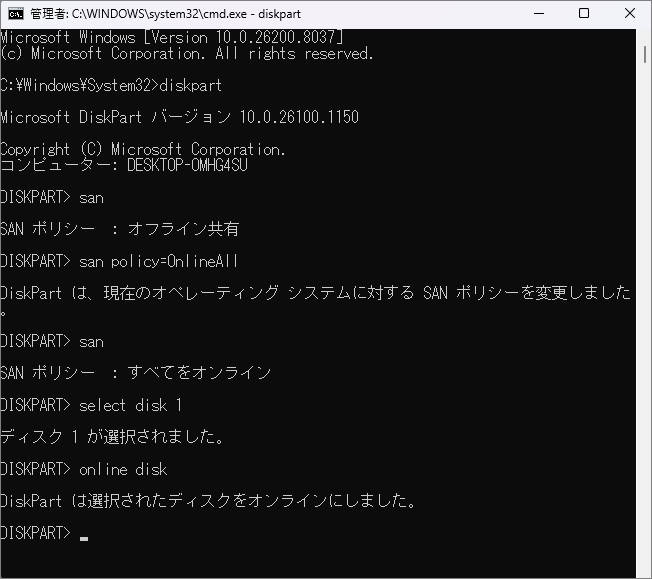 DiskPartでSANポリシーをOnlineAllに変更し、ディスクをオンラインにする画面