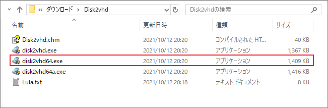解凍したフォルダー内のdisk2vhd64.exeを強調表示している様子