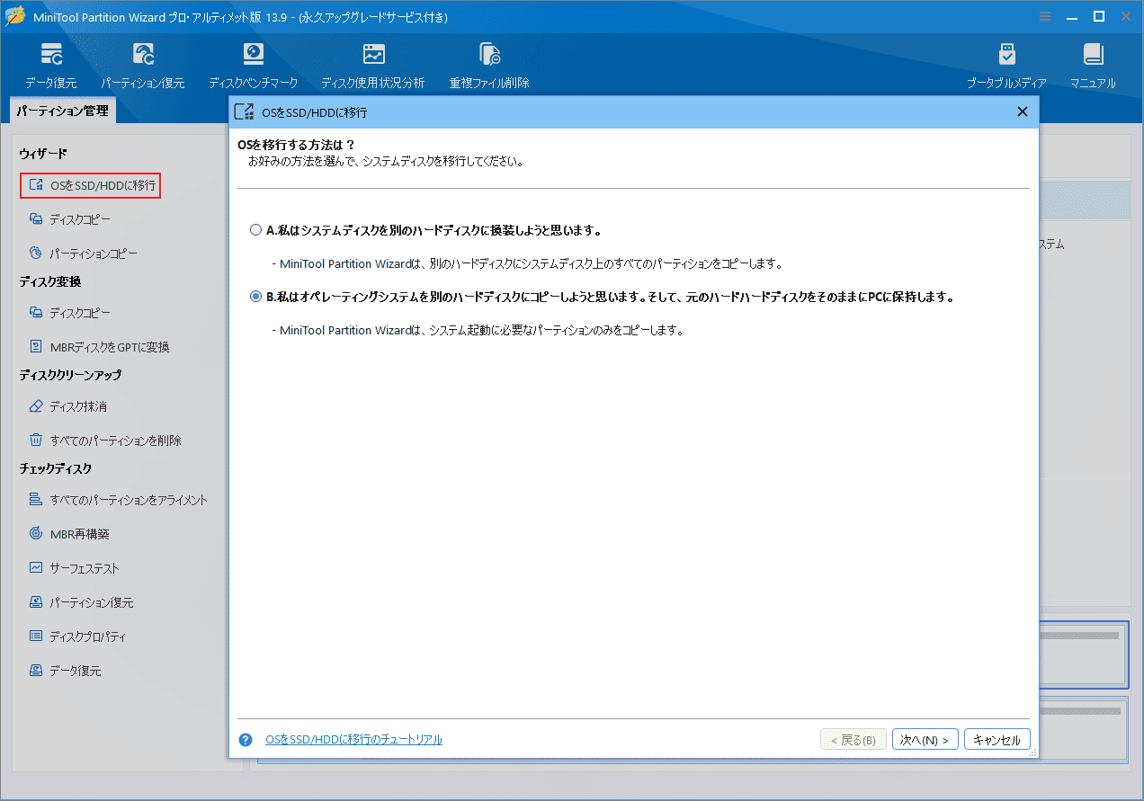 MiniTool Partition Wizardの「OSをSSD/HDDに移行」ウィザードで移行方式を選択する画面