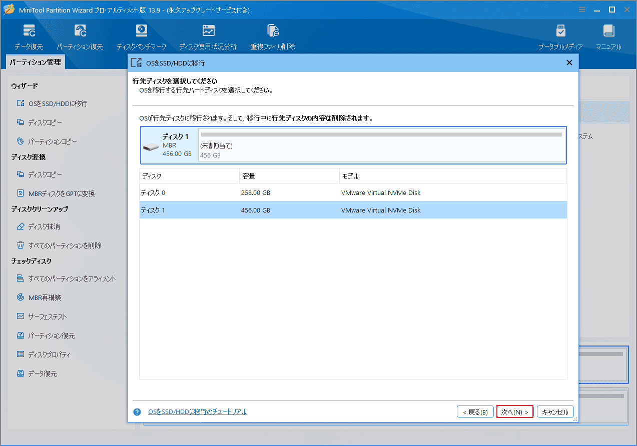 MiniTool Partition Wizardの「OSをSSD/HDDに移行」ウィザードで行先ディスクを選択する画面
